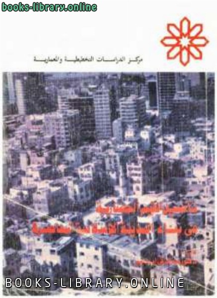 قراءة و تحميل كتاب تأصيل القيم الحضارية في بناء المدينة الإسلامية المعاصرة PDF
