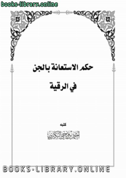 ❞ كتاب حكم الاستعانة بالجن في الرقية ❝  ⏤ أحمد بن فتحي البكيري