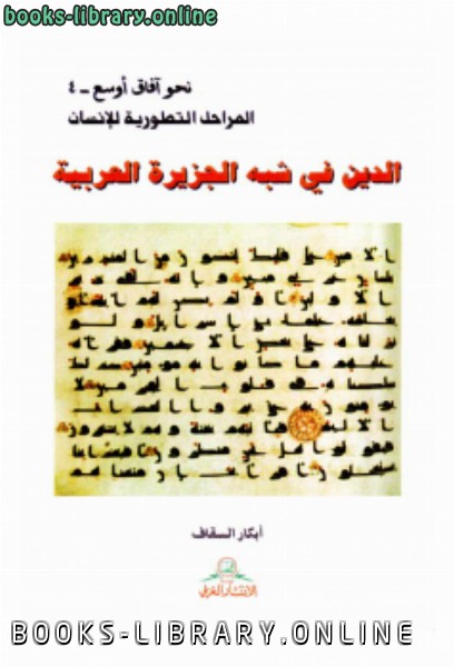 قراءة و تحميل كتابكتاب الدين فى شبه الجزيرة العربية PDF