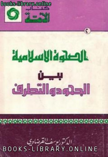 ❞ كتاب الصحوة الإسلامية بين الجحود والتطرف ❝  ⏤ يوسف الفرضاوي