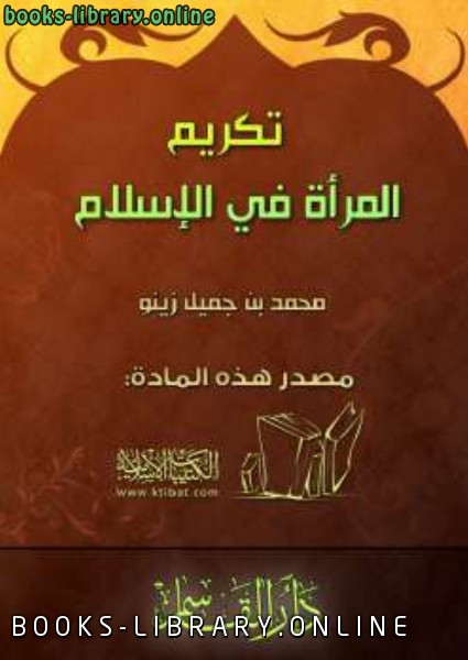 قراءة و تحميل كتابكتاب تكريم المرأة في الإسلام PDF