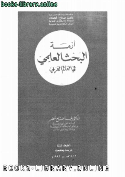 قراءة و تحميل كتابكتاب أزمة البحث العلمي فى العالم العربي PDF