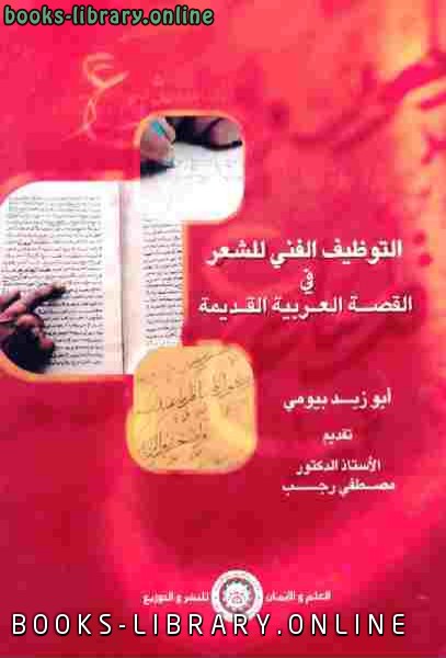 قراءة و تحميل كتاب التوظيف الفني للشعر في القصة العربية القديمة أبو زيد بيومي PDF