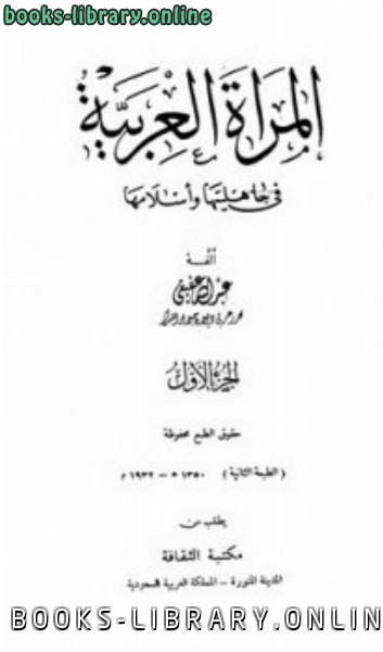 ❞ كتاب المرأة العربية في جاهليتها وإسلامها ❝  ⏤ عبد الله عفيفي