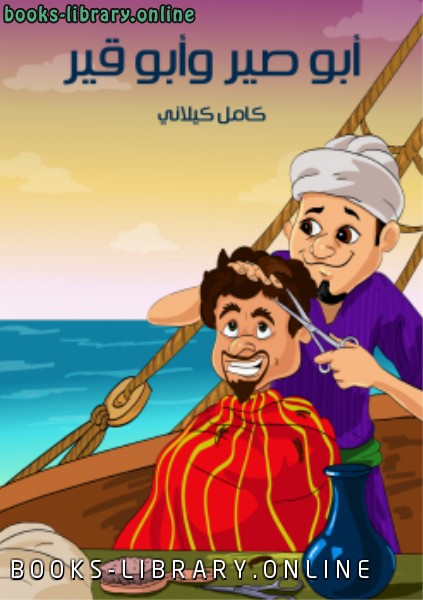 قراءة و تحميل كتابكتاب أبو صير وأبو قير PDF