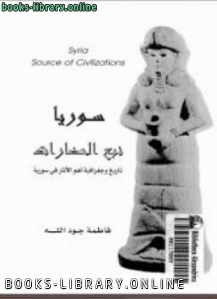 ❞ كتاب سوريا نبع الحضارة تاريخ وجغرافية أهم الآثار فى سورية ❝  ⏤ فاطمة جود الله