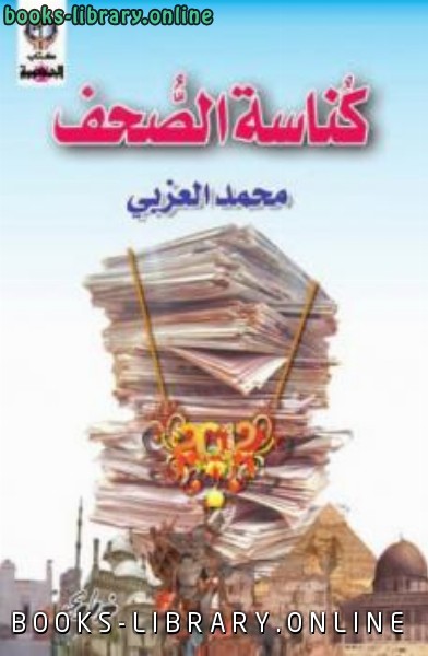 ❞ كتاب كناسة الصحف محمد العزبي ❝  ⏤ كاتب غير محدد
