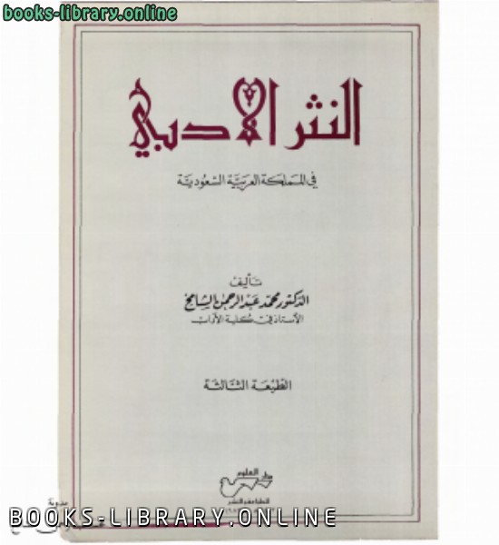❞ كتاب النثر الأدبي في المملكة العربية السعودية ❝  ⏤ د.محمد بن عبدالرحمن الشامخ