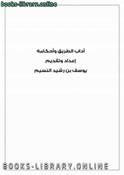 قراءة و تحميل كتابكتاب آداب الطريق وأحكامه PDF