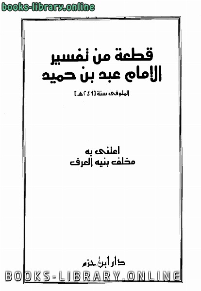 قراءة و تحميل كتاب قطعة من تفسير الإمام PDF