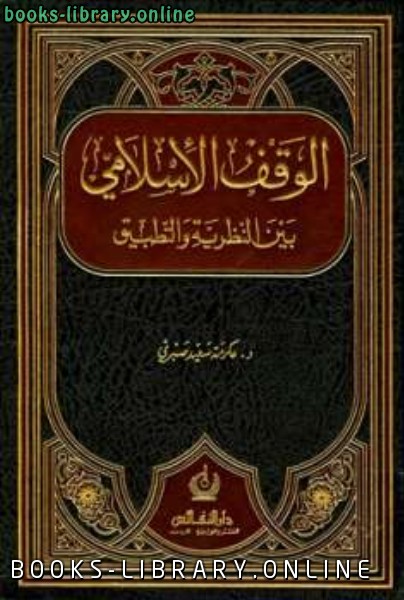 قراءة و تحميل كتاب الوقف الإسلامي بين النظرية والتطبيق PDF