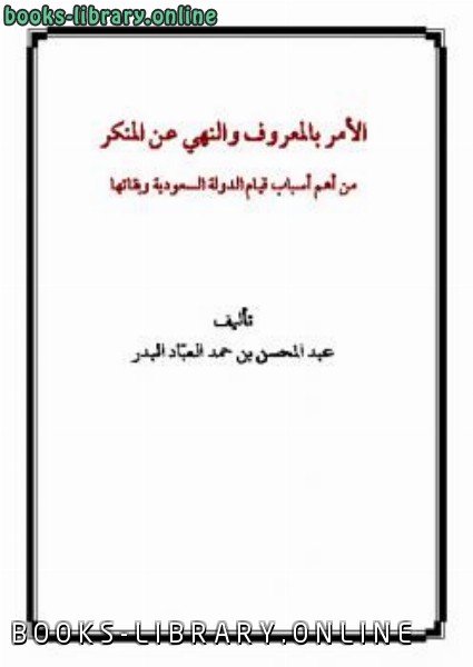 قراءة و تحميل كتابكتاب الأمر بالمعروف والنهي عن المنكر من أهم أسباب قيام الدولة السعودية وبقائها PDF