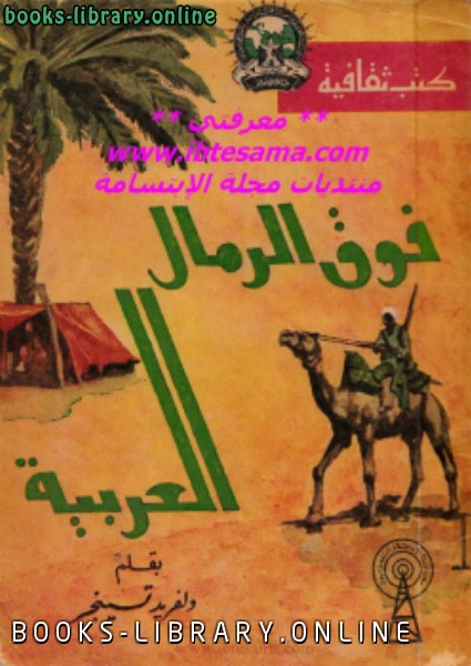 قراءة و تحميل كتابكتاب فوق الرمال العربية PDF