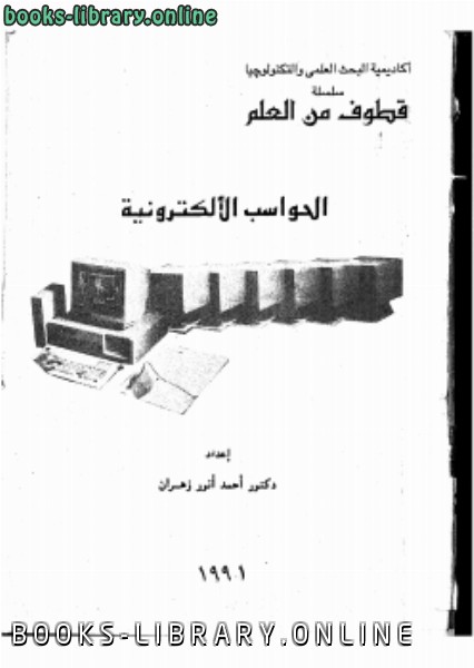 ❞ كتاب الحواسب الإلكترونية ❝  ⏤ د. أحمد نور زهران