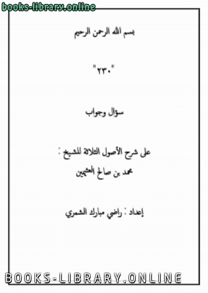 230 سؤال وجواب على شرح الأصول الثلاثة للشيخ : محمد بن صالح العثيمين