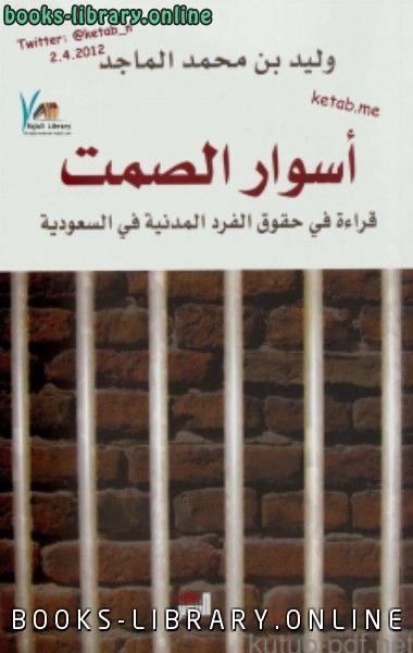 ❞ كتاب أسوار الصمت قراءة في الحقوق المدنية في السعودية ❝  ⏤ د. وليد الماجد