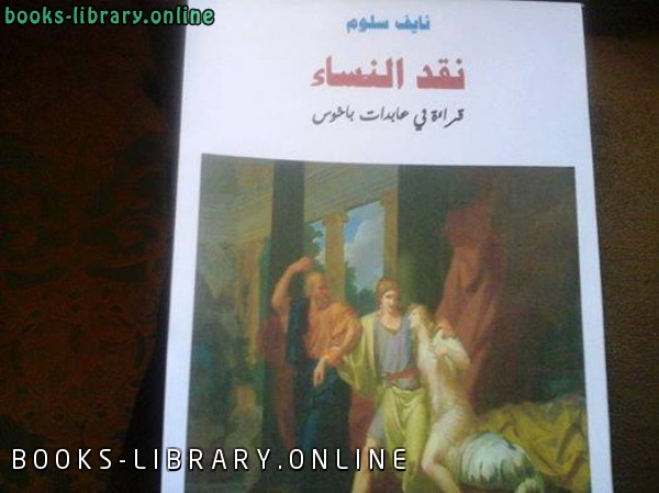 ❞ كتاب نقد النساءقراءة في عابدات باخوس ❝  ⏤ نايف سلوم