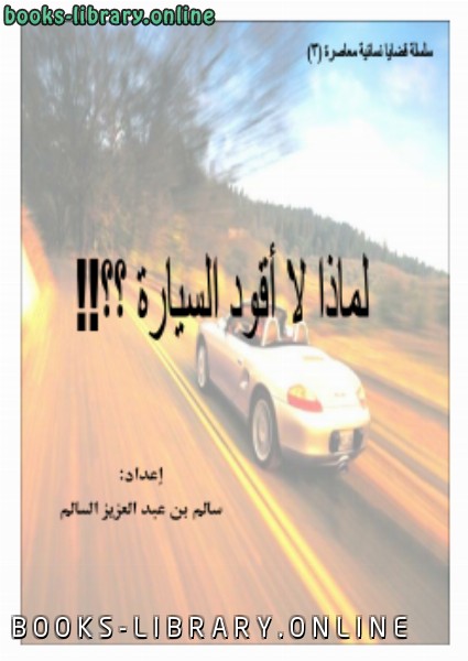 قراءة و تحميل كتابكتاب لماذا لا أقود السيارة ؟؟ PDF