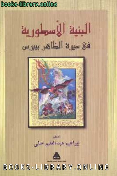 ❞ كتاب البنية الأسطورية في سيرة الظاهر بيبرس ❝  ⏤ إبراهيم عبد الحليم حنفي