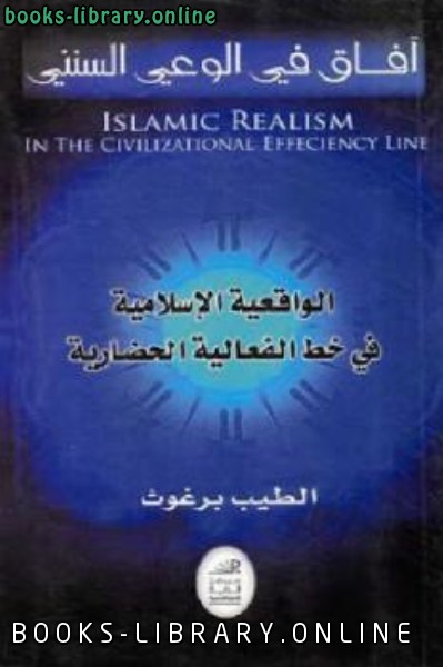 ❞ كتاب الواقعية الإسلامية في خط الفعالية الحضارية ❝  ⏤ الطيب برغوث