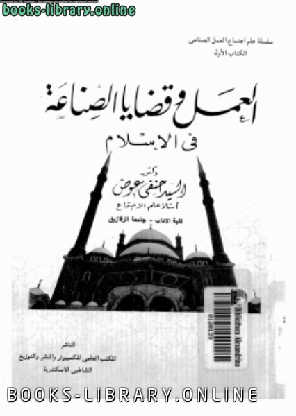 قراءة و تحميل كتاب العمل وقضايا الصناعة فى الإسلام PDF