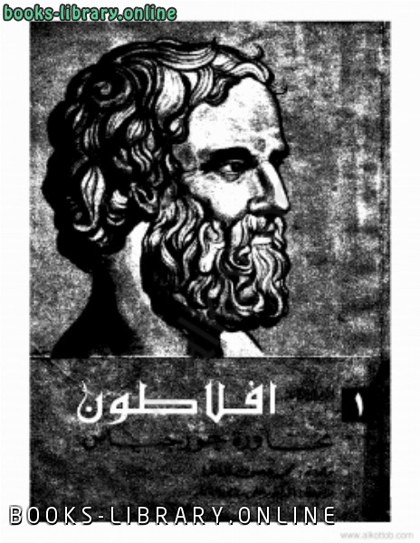❞ كتاب محاورات أفلاطون ❝  ⏤ كاتب غير معروف