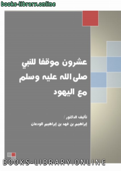 قراءة و تحميل كتابكتاب عشرون موقفا للنبي صلى الله عليه وسلم مع اليهود ج1 PDF