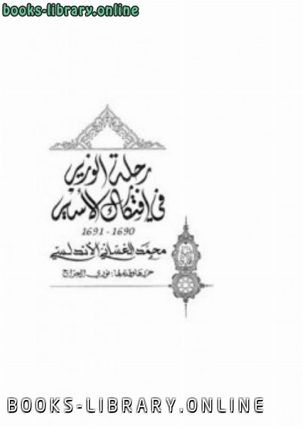 ❞ كتاب رحلة الوزير في افتكاك الأسير ❝  ⏤ محمد الغساني الأندلسي