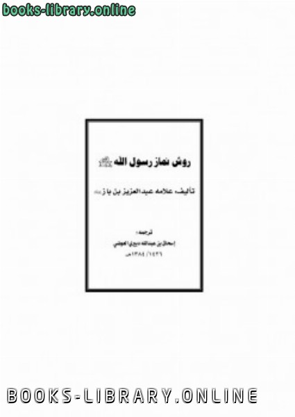 قراءة و تحميل كتابكتاب روش نماز رسول الله صلى الله عليه وسلم PDF