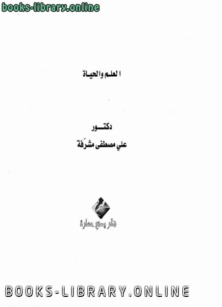 ❞ كتاب العلم والحياة ❝  ⏤ علي مصطفى مشرفة