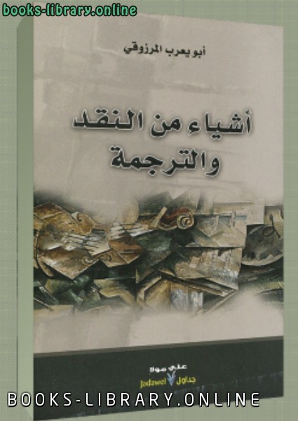 ❞ كتاب أشياء من النقد والترجمة ❝  ⏤ أبو يعرب المرزوقي