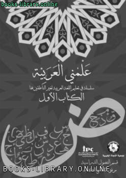❞ كتاب علمني العربية ❝  ⏤ جماعة من العلماء