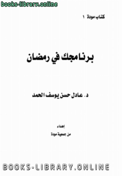 ❞ كتاب برنامجك في رمضان ❝  ⏤ د.عادل حسن يوسف الحمد