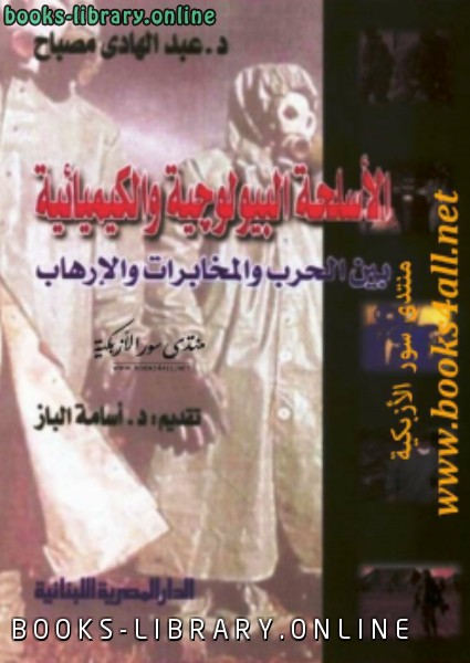 ❞ كتاب الأسلحة البيولوجية والكيميائية ❝  ⏤ عبد الهادي مصباح
