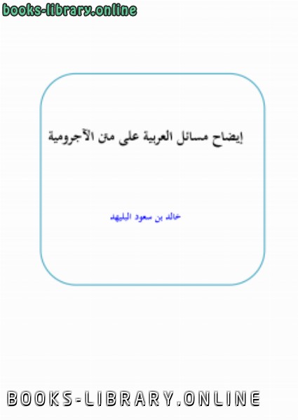 قراءة و تحميل كتابكتاب إيضاح مسائل العربية على متن الآجرومية PDF