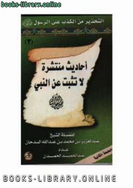 قراءة و تحميل كتابكتاب أحاديث منتشرة لا تثبت عن النبي صلى الله عليه وسلم PDF