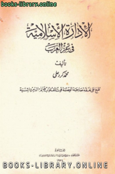 قراءة و تحميل كتاب الإدارة الاسلامية فى عز العرب PDF