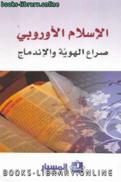 ❞ كتاب الإسلام الأوروبي صراع الهوية والإندماج ❝  ⏤ مجموعة باحثين