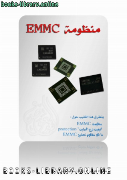 ❞ كتاب emmc ❝  ⏤ احمد العوض