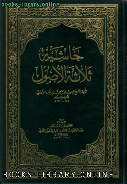 حاشية (ثلاثة الأصول) للشيخ محمد بن عبدالوهاب