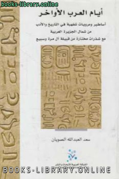قراءة و تحميل كتابكتاب أيام العرب الأواخر PDF