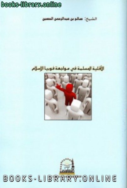 ❞ كتاب الأقليات المسلمة فى مواجهة فوبيا الإسلام ❝  ⏤ صالح بن عبد الرحمن الحصين