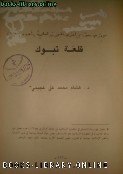 قراءة و تحميل كتابكتاب قلعة تبوك في طريق الحاج الشامي دراسة تاريخية معمارية PDF