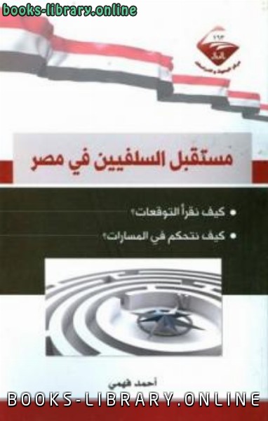 ❞ كتاب مستقبل السلفيين في مصر ❝  ⏤ أحمد فهمى