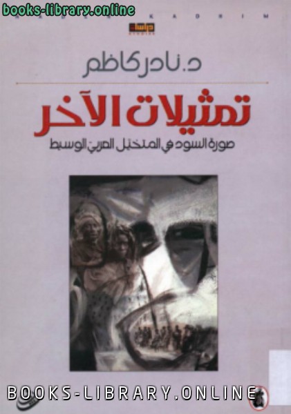 ❞ كتاب تمثيلات الآخر صورة السود في المتخيل العربي الوسيط ❝  ⏤ نادر كاظم