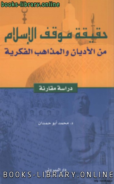 ❞ كتاب حقيقة موقف الإسلام من الأديان والمذاهب الفكرية ❝  ⏤ د. محمد أبو حمدان