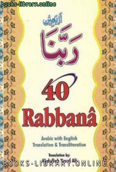 ❞ كتاب Rabbana ❝  ⏤ Fisabilillah Publications