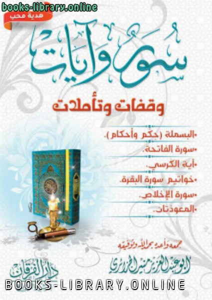 ❞ كتاب سور وآيات وقفات وتأملات ❝  ⏤ أبو عبدالعزيز منير الجزائري