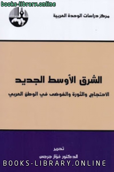 قراءة و تحميل كتابكتاب الشرق الأوسط الجديد : الاحتجاج والثورة والفوضى في الوطن العربي PDF