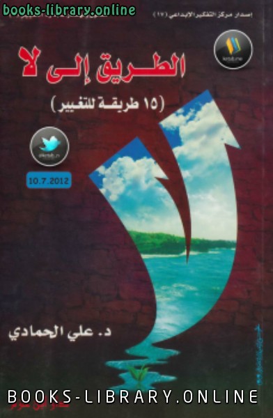 ❞ كتاب الطريق إلى لا (15 طريقة للتغيير) نسخة مصورة ❝  ⏤ علي الحمادي